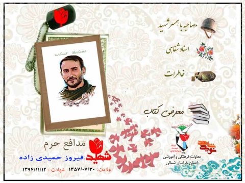 ویژه نامه شهید مدافع حرم فیروز حمیدی زاده