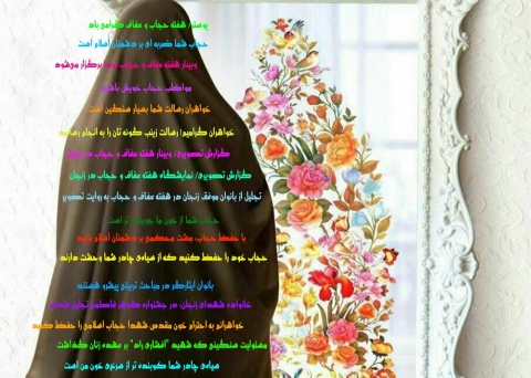 ویژه نامه هفته عفاف و حجاب