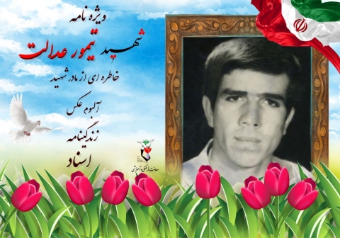 ویژه نامه شهید تیمور عدالت
