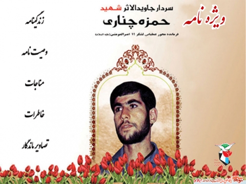 ويزه نامه سردار جاويدالاثر شهيد جعفر چناري