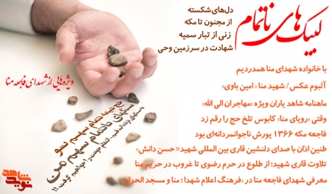 لبیک‌های ناتمام