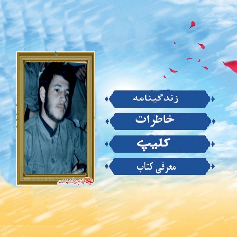 ویژه نامه الکترونیکی تنها شهید خبرنگار خراسان شمالی شهید «محمد رضا امانی»