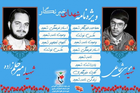 ویژه‌نامه شهدای خبرنگار شهرستان‌های استان تهران