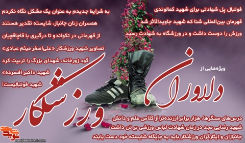 ویژه‌نامه شهدا و جانبازان ورزشکار