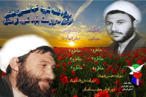 ویژه نامه شهید «عبدالحسین مبشر»
اولین سرپرست بنیاد شهید لرستان