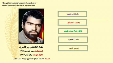 ویژه نامه الکترونیکی فرمانده شهید «غلامعلی رزلانسری»