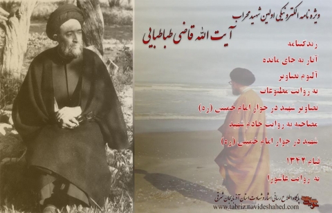 دومین ویژه نامه الکترونیکی شهید «محمدعلی قاضی طباطبایی» منشر شد