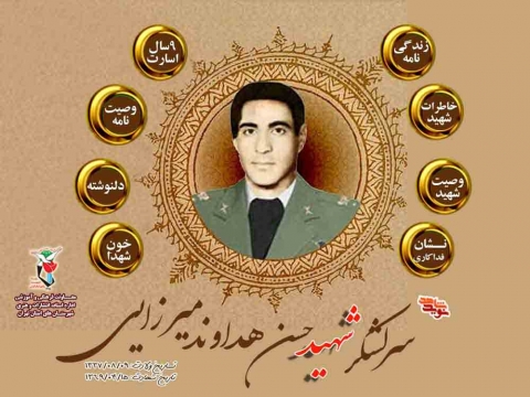 ویژه‌نامه سرلشکرشهید «حسن هداوند میرزایی»