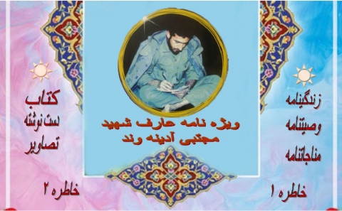 ویژه نامه شهید «مجتبی آدینه وند»