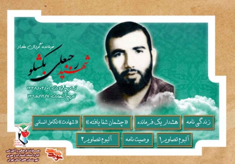 ویژه‌نامه فرمانده گردان مقداد شهید «رجبعلی بکشلو»