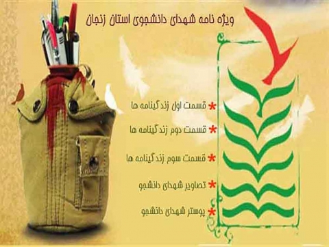 ویژه نامه شهدای دانشجوی استان زنجان