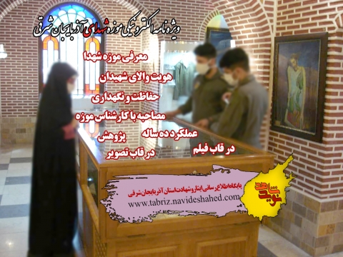 ویژه نامه الکترونیکی موزه شهدای آذربایجان شرقی