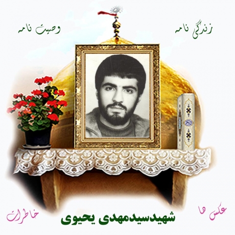 ویژه نامه شهیدسیدمهدی یحیوی