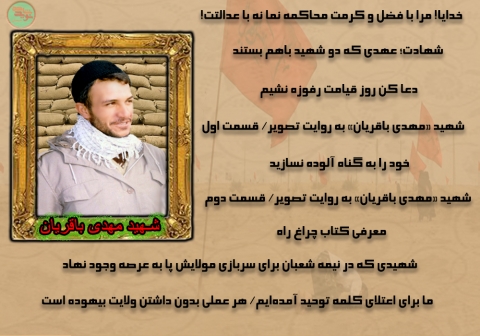 ویژه‌نامه شهید مهدی باقریان
