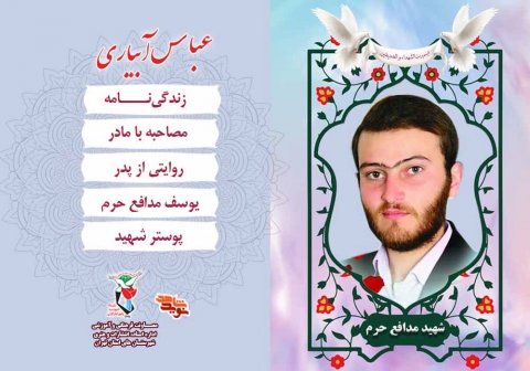 ویژه‌نامه شهید مدافع حرم «عباس آبیاری»