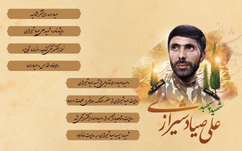 ویژه‌نامه شهید «علی صیاد شیرازی»