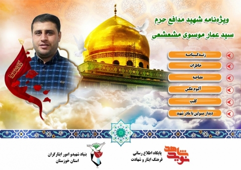 ویژه نامه شهید مدافع حرم سید عمار موسوی مشعشعی