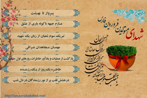 ویژه نامه الکترونیکی شهدای متولدین فروردین فارس