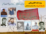 ویژه نامه الکترونیکی «یا زهرا (س)» در کلام شهدای کرمانشاه