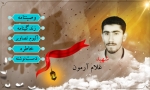 ویژه‌نامه الکترونیکی شهید«غلام آرمون»