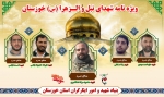 ویژه نامه معرفی شهدای نبل و الزهرا خوزستان