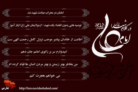 امام علی (ع) در کلام شهدای فارس1