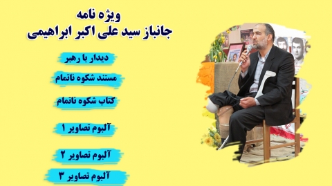 ویژه نامه جانباز علی اکبر ابراهیمی