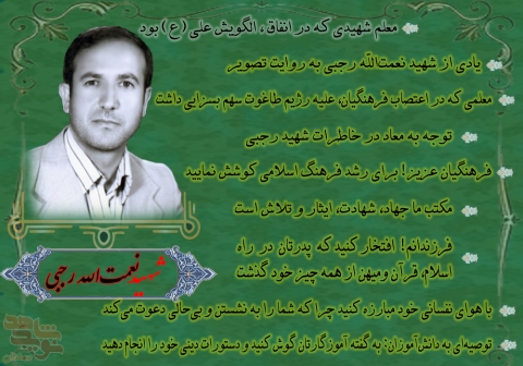 ویژه نامه شهید نعمت‌الله رجبی