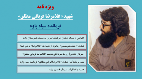 ویژه نامه الکترونیکی فرمانده شهید «غلامرضا قربانی مطلق»
