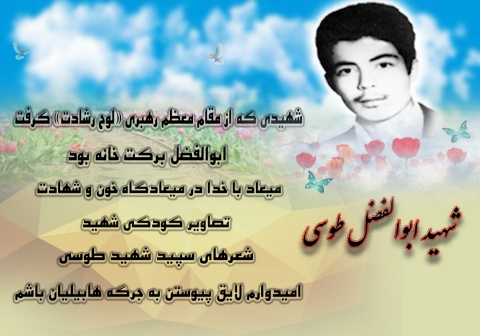 ویژه‌نامه شهید ابوالفضل طوسی