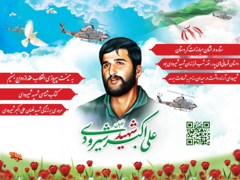 ویژه نامه شهید «علی اکبر شیرودی»