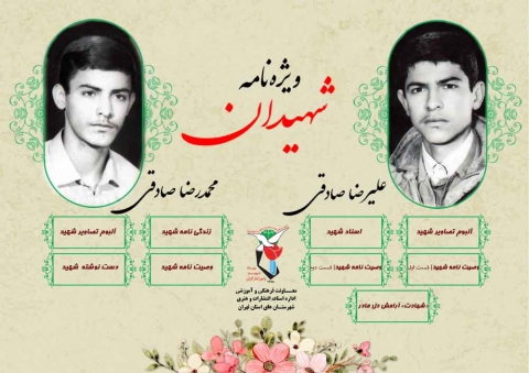 ویژه‌نامه شهیدان «علیرضا و محمدرضا صادقی»