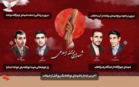 شهدای موتلفه اسلامی