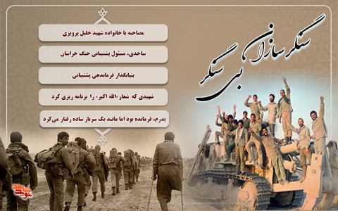 سنگرسازان بی‌سنگر