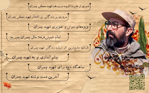 ویژه‌هایی به یاد شهید «مصطفی چمران»