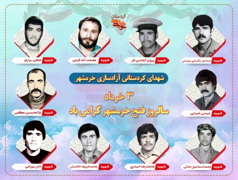ویژه نامه الکترونیکی شهدای کردستانی «آزادسازی خرمشهر»