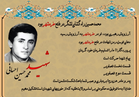 ویژه‌نامه شهید محمدحسین احسانی