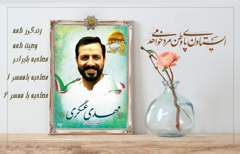 ویژه‌نامه شهید مدافع حرم مهدی عسگری