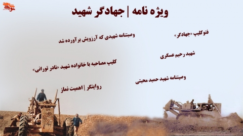 جهادگران شهید
