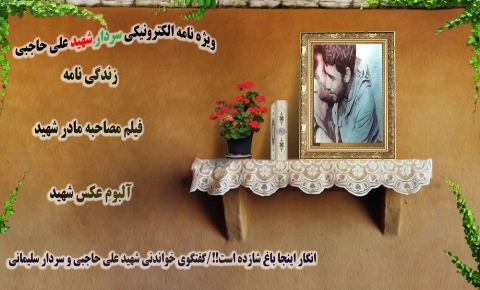 ویژه نامه سردار شهید علی حاجبی