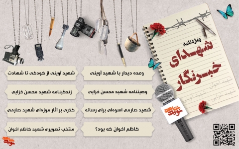 شهدای خبرنگار