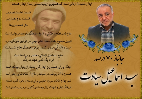 ویژه‌نامه جانباز ۷۰ درصد «سید اسماعیل سیادت»