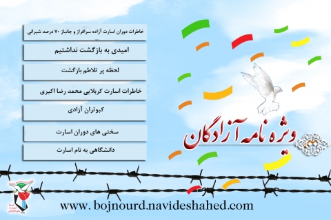 ویژه نامه آزادگان خراسان شمالی