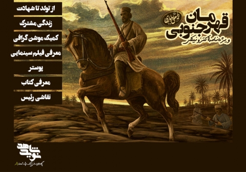 ویژه نامه الکترونیکی قهرمان جنوبی