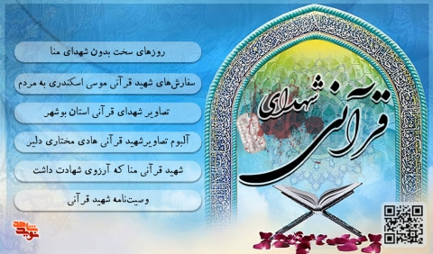 شهدای قرآنی