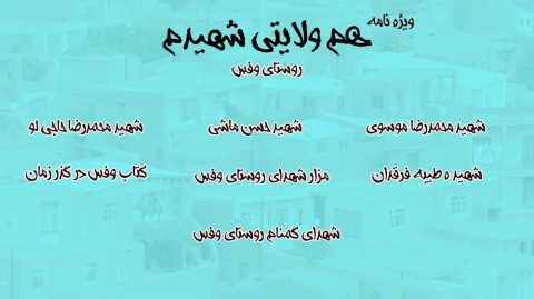 ویژه نامه شهدای وفس