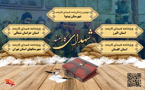 شهدای دولت/ روز کارمند