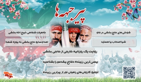 پیر جبهه‌ها