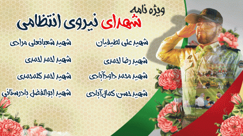 ویژه نامه شهدای نیروی انتظامی