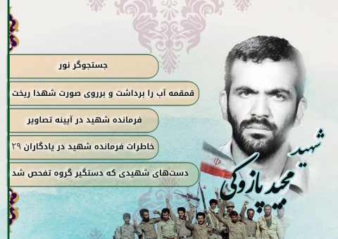 شهید مجید پازوکی